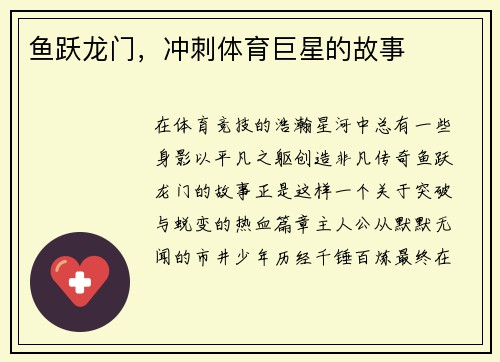 鱼跃龙门，冲刺体育巨星的故事