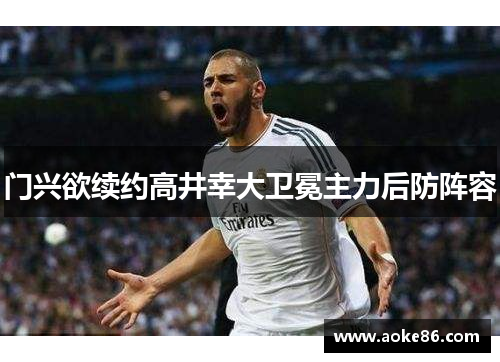 门兴欲续约高井幸大卫冕主力后防阵容