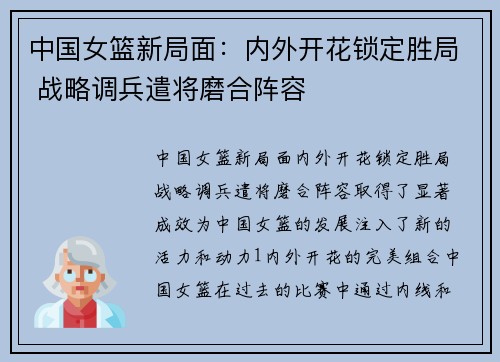 中国女篮新局面：内外开花锁定胜局 战略调兵遣将磨合阵容