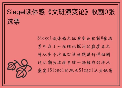 Siegel谈体感《文班演变论》收割0张选票