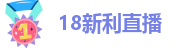 18新利